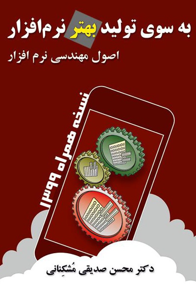 به سوی تولید بهتر نرم افزار
